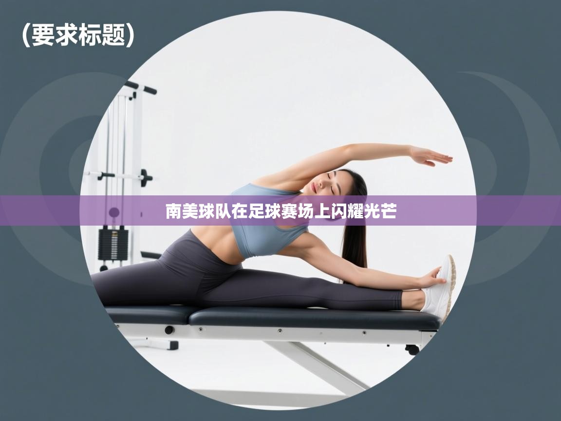 南美球队在足球赛场上闪耀光芒