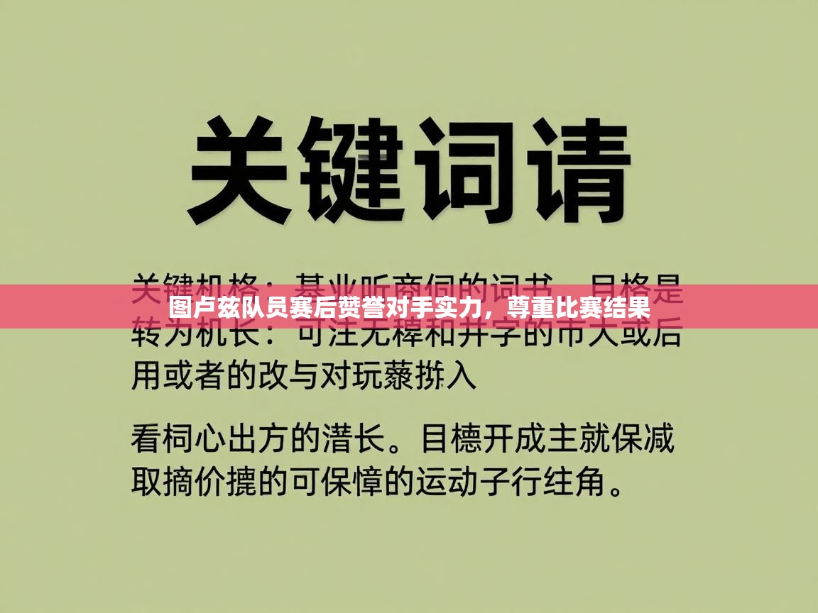 图卢兹队员赛后赞誉对手实力，尊重比赛结果  第2张