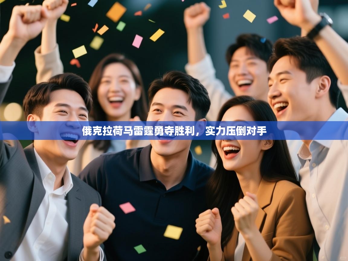 俄克拉荷马雷霆勇夺胜利，实力压倒对手  第1张