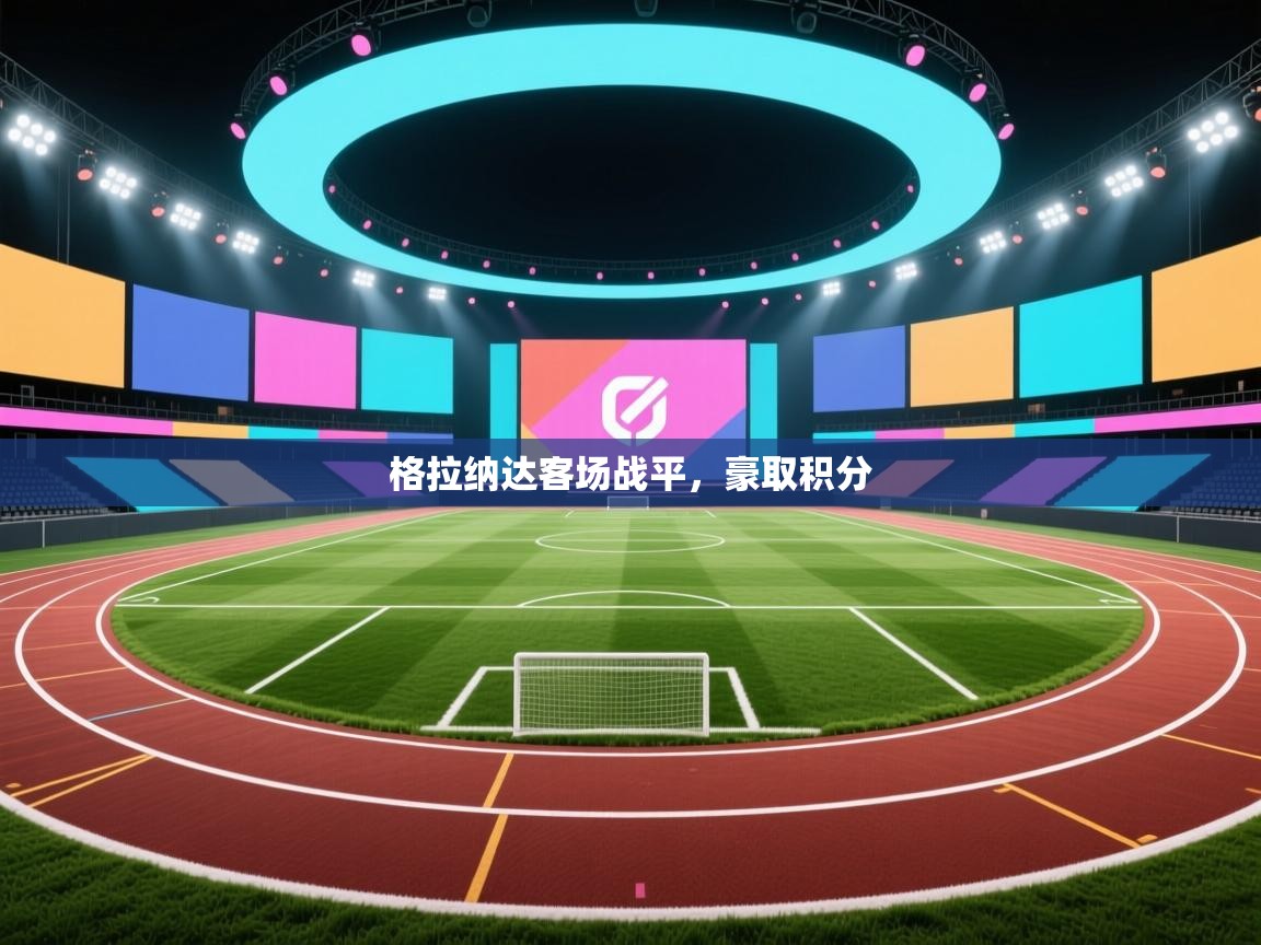 格拉纳达客场战平，豪取积分