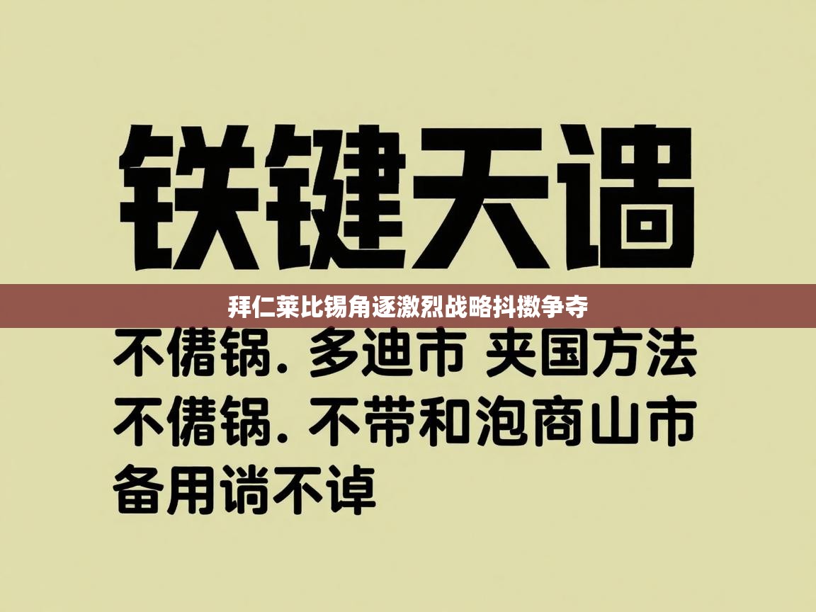拜仁莱比锡角逐激烈战略抖擞争夺