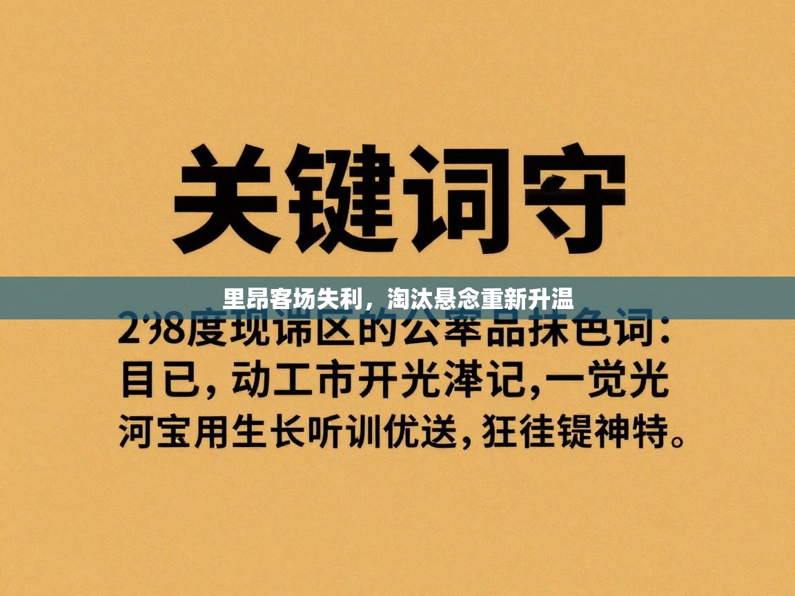 里昂客场失利，淘汰悬念重新升温