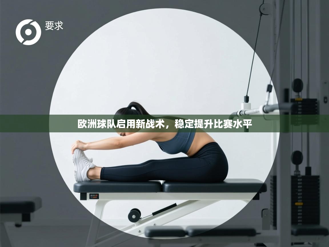 欧洲球队启用新战术，稳定提升比赛水平  第2张