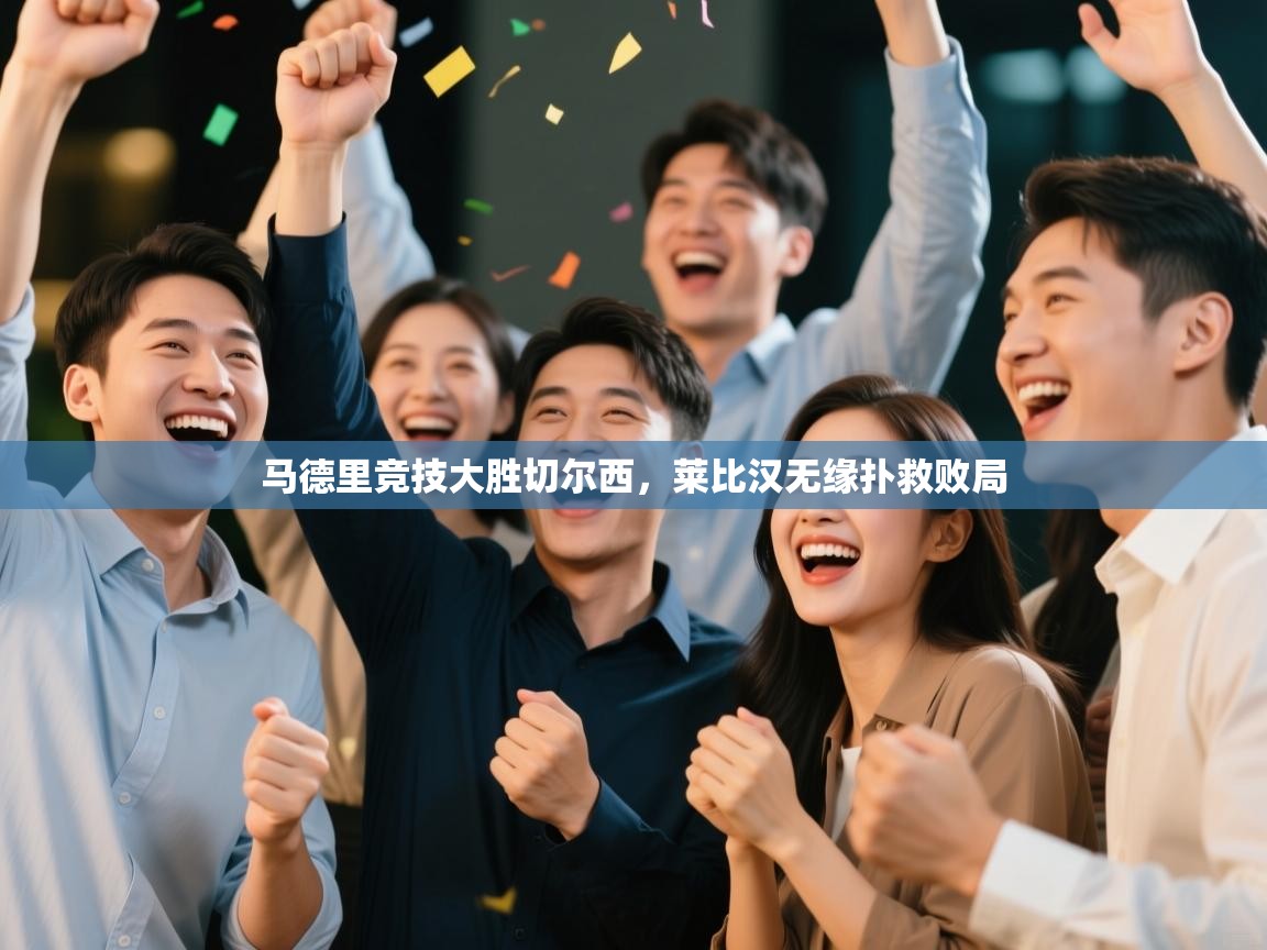 马德里竞技大胜切尔西，莱比汉无缘扑救败局