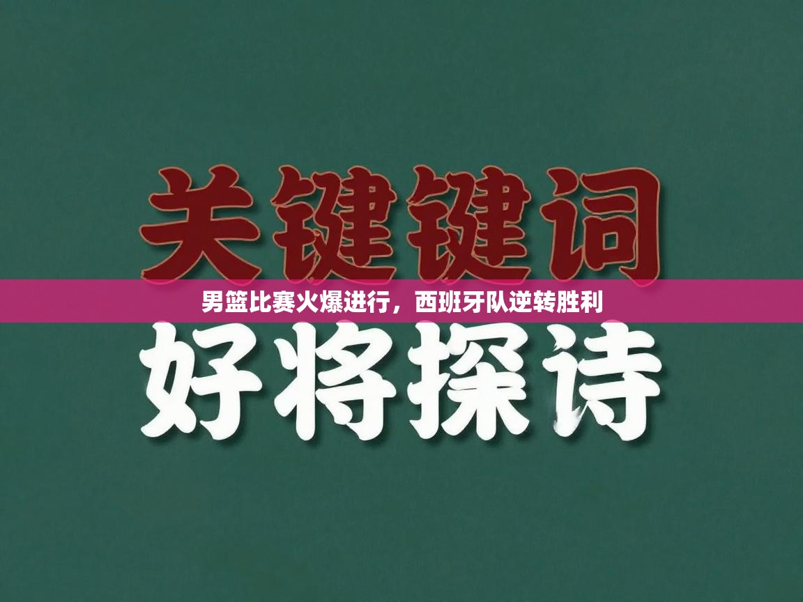男篮比赛火爆进行，西班牙队逆转胜利  第2张