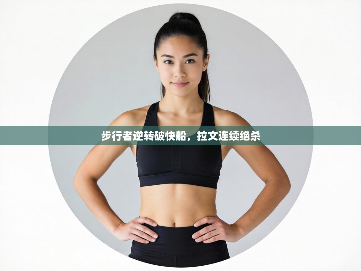 步行者逆转破快船，拉文连续绝杀