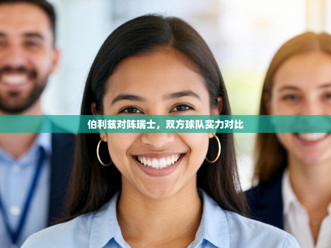 伯利兹对阵瑞士，双方球队实力对比