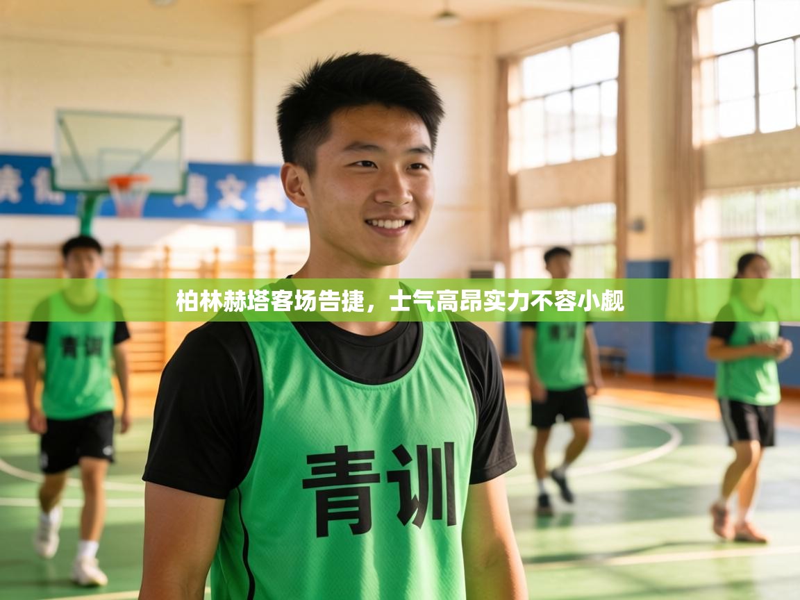 柏林赫塔客场告捷，士气高昂实力不容小觑