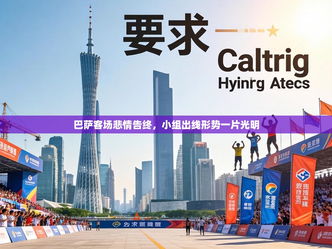 巴萨客场悲情告终，小组出线形势一片光明