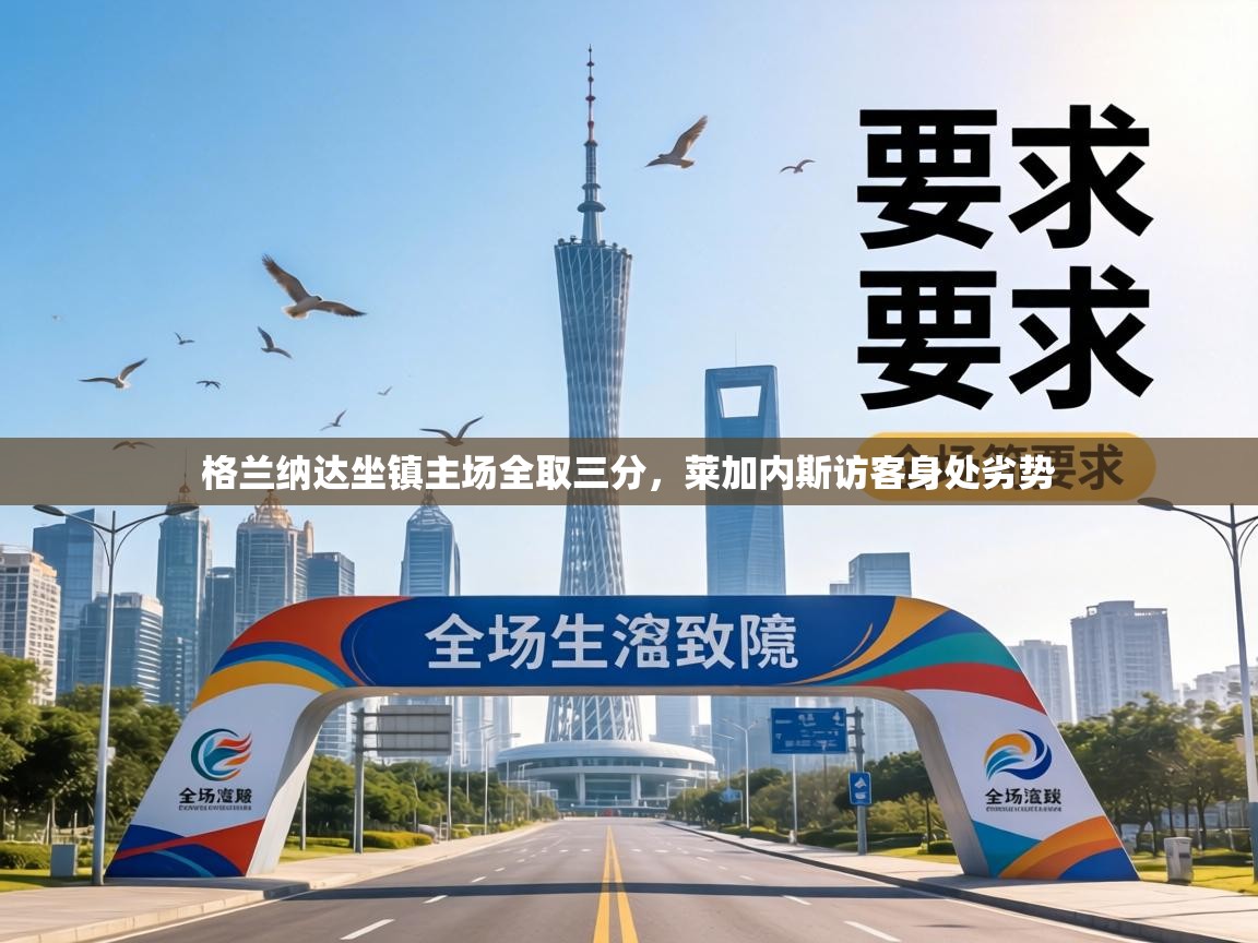 格兰纳达坐镇主场全取三分，莱加内斯访客身处劣势