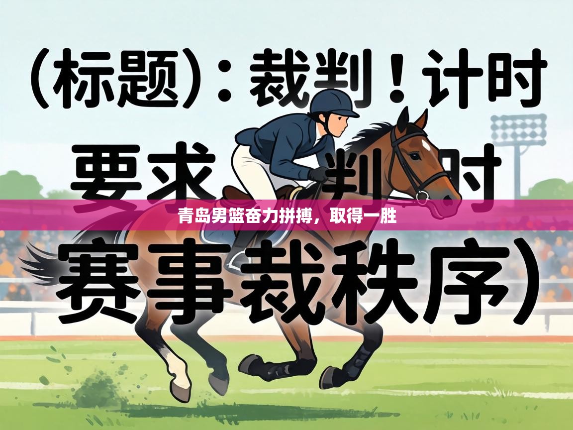 青岛男篮奋力拼搏，取得一胜