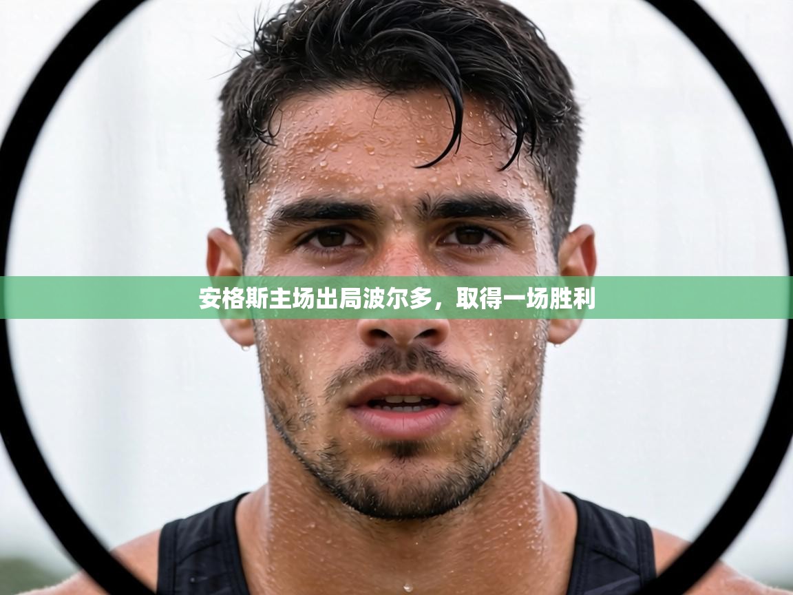 安格斯主场出局波尔多，取得一场胜利