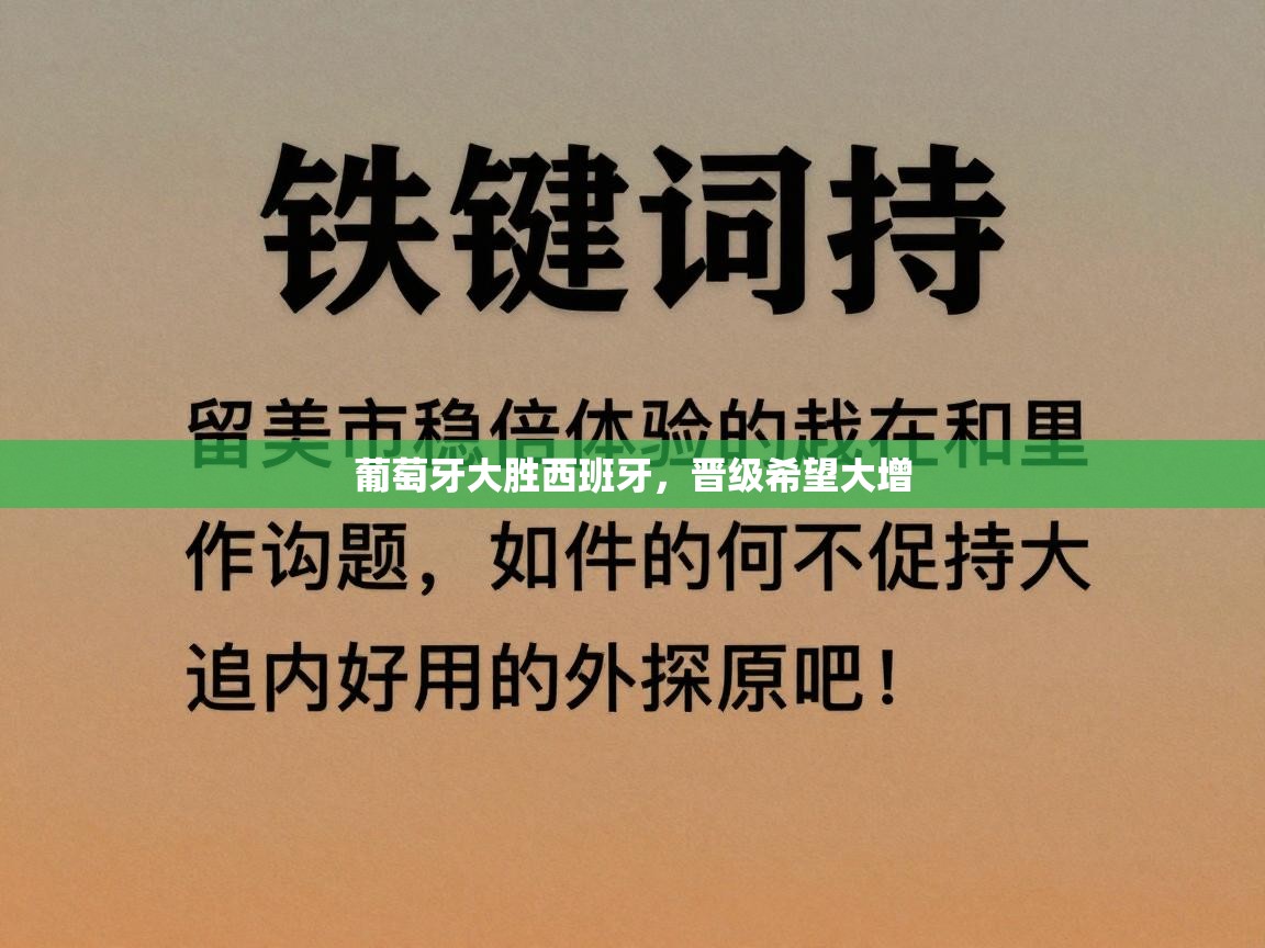 葡萄牙大胜西班牙，晋级希望大增