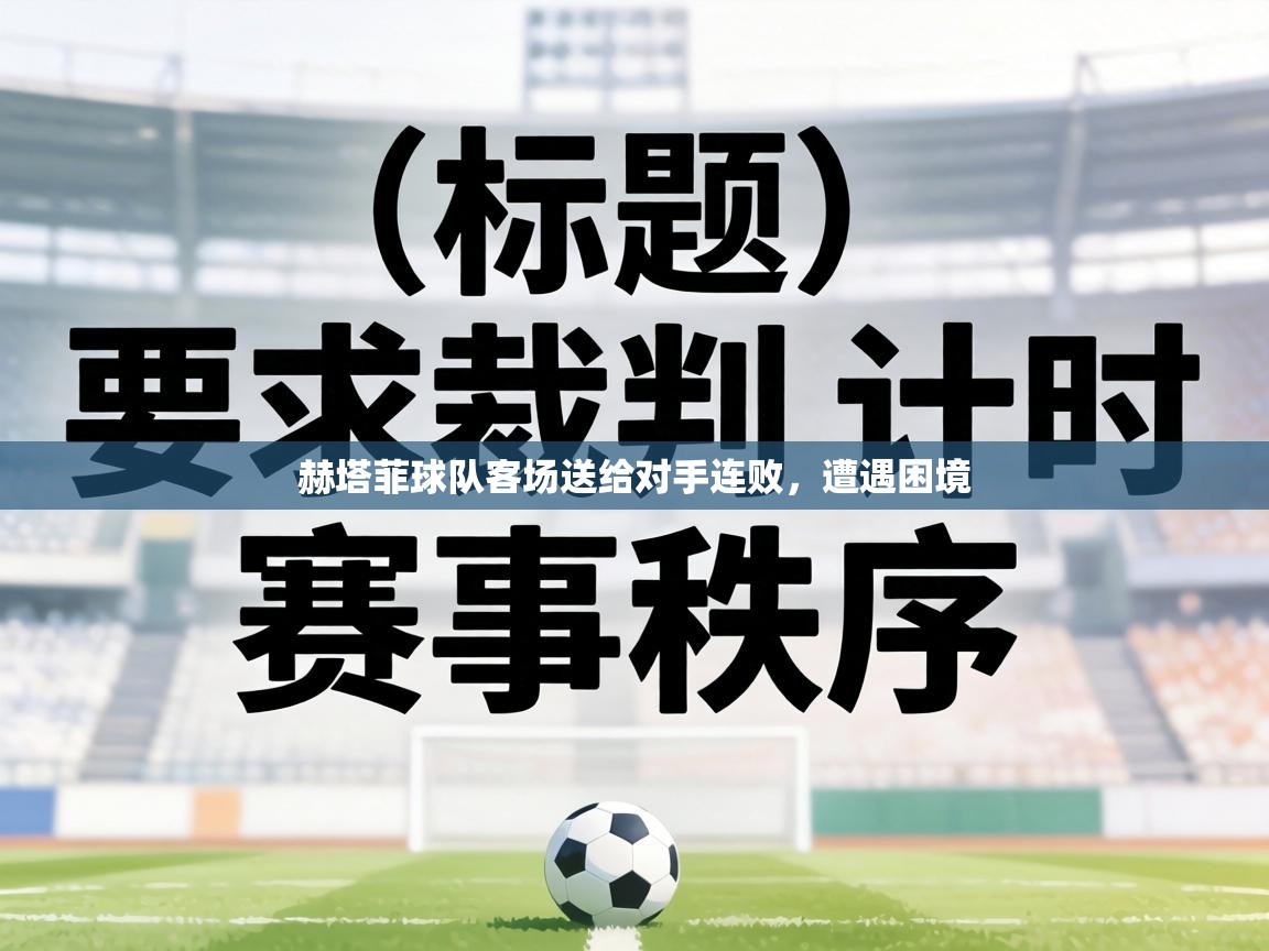 赫塔菲球队客场送给对手连败，遭遇困境