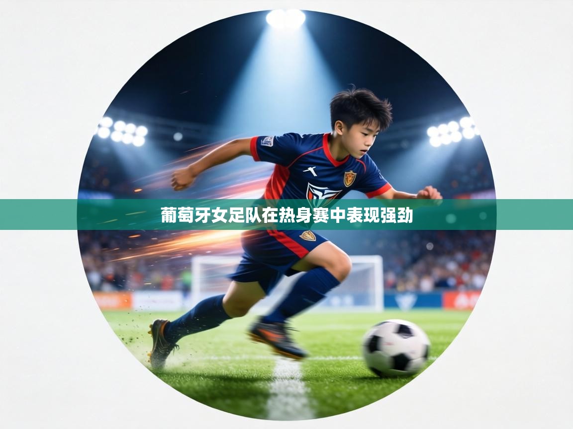 葡萄牙女足队在热身赛中表现强劲