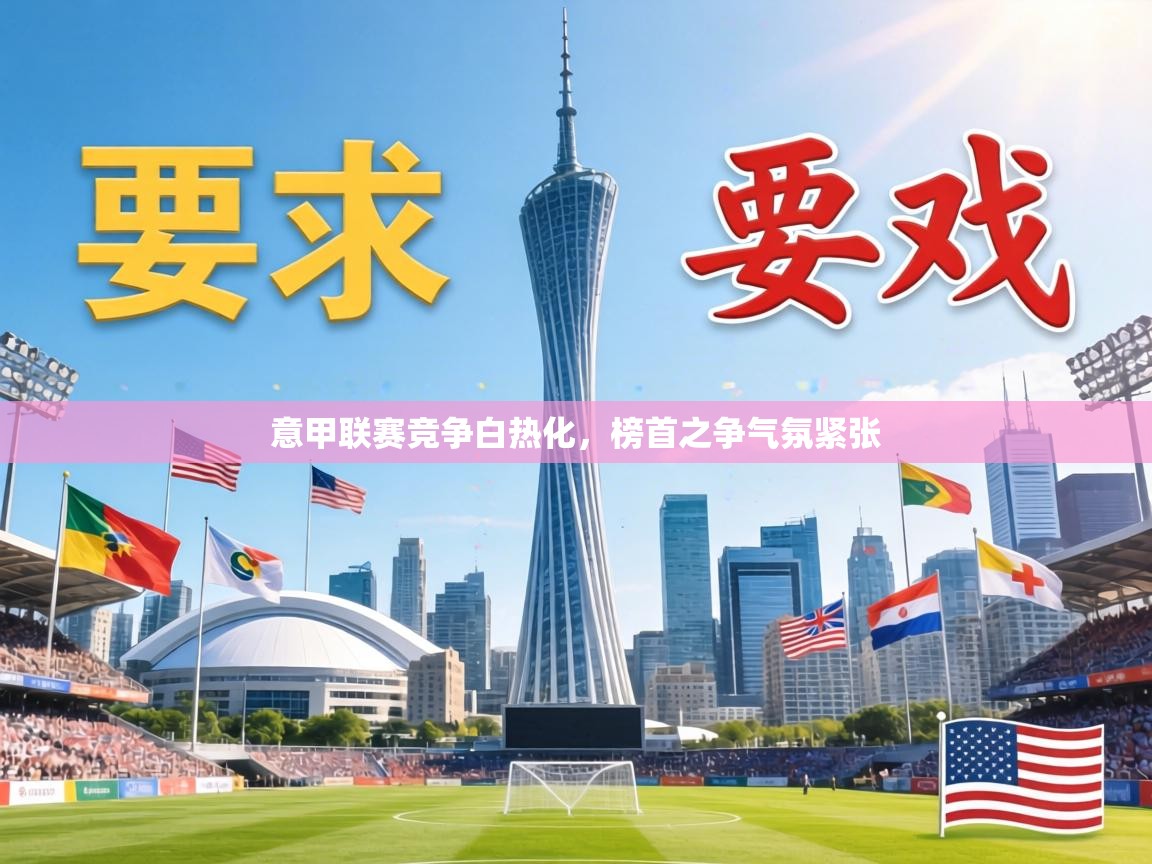 意甲联赛竞争白热化，榜首之争气氛紧张