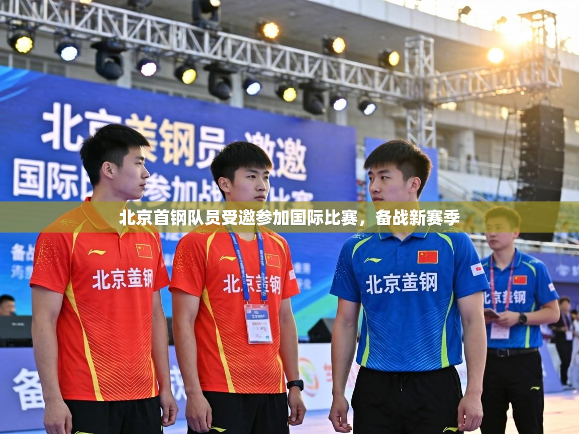 北京首钢队员受邀参加国际比赛，备战新赛季