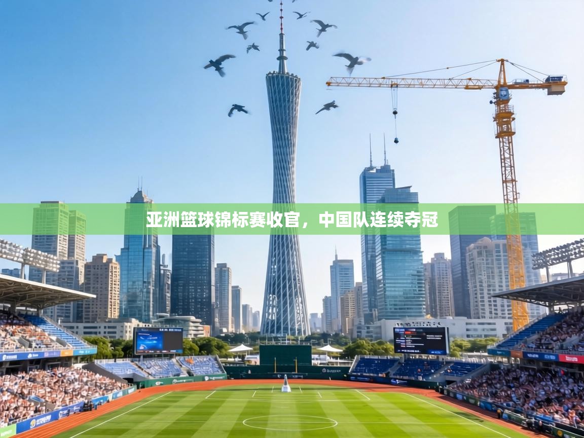 亚洲篮球锦标赛收官，中国队连续夺冠