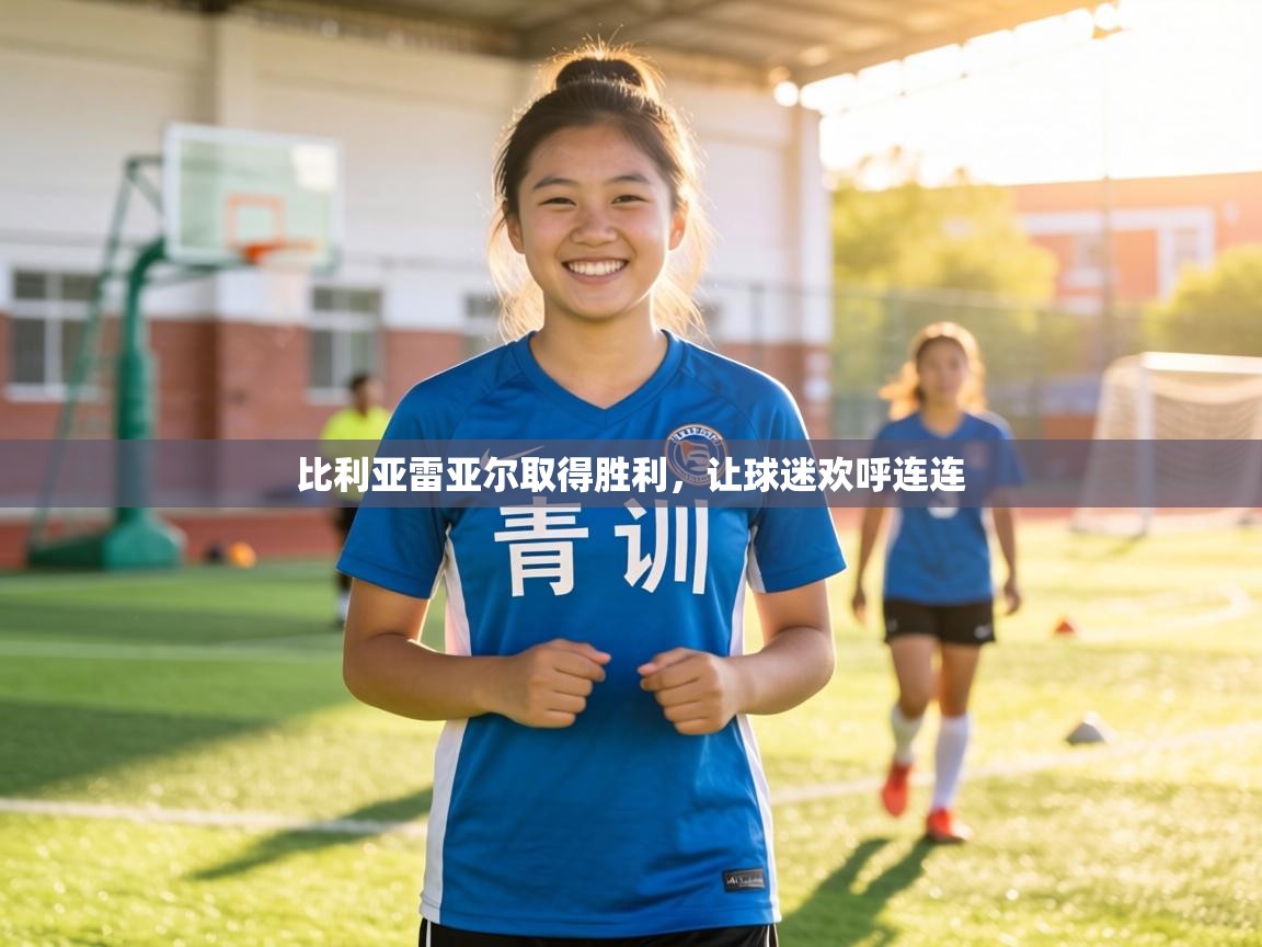 比利亚雷亚尔取得胜利，让球迷欢呼连连  第1张