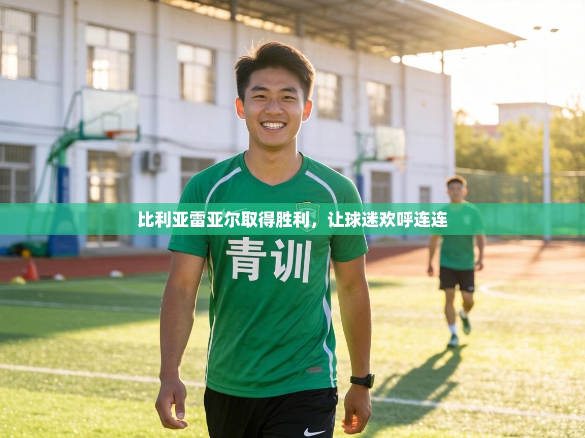 比利亚雷亚尔取得胜利，让球迷欢呼连连  第2张