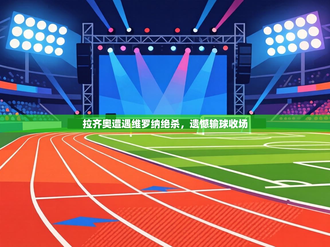 拉齐奥遭遇维罗纳绝杀，遗憾输球收场