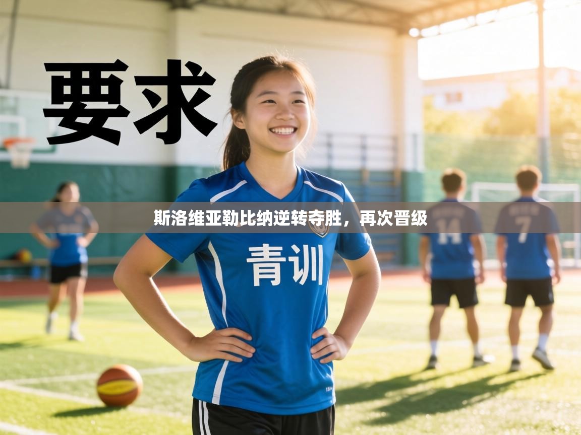 斯洛维亚勒比纳逆转夺胜，再次晋级