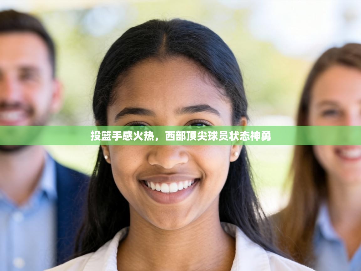 投篮手感火热，西部顶尖球员状态神勇