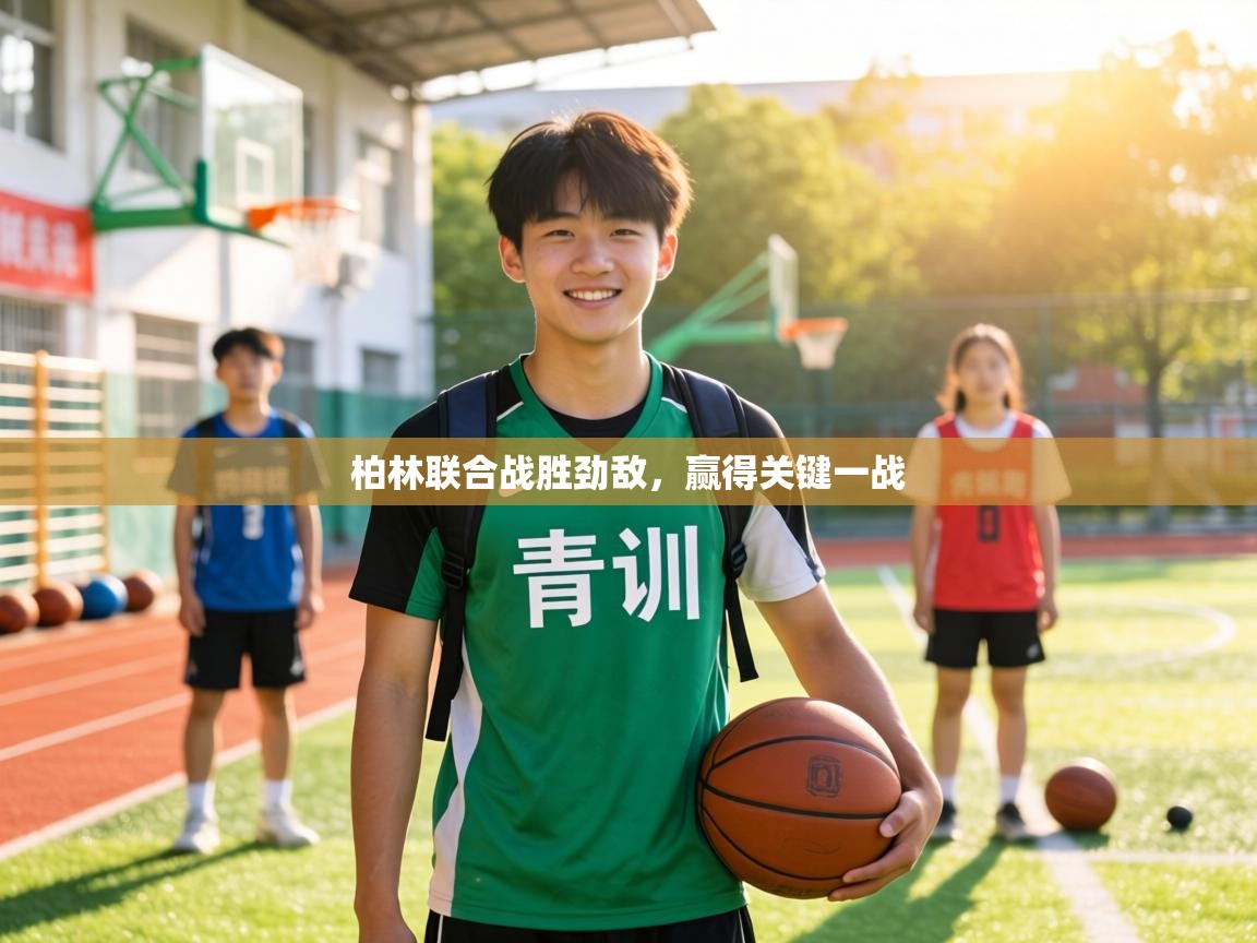 柏林联合战胜劲敌，赢得关键一战