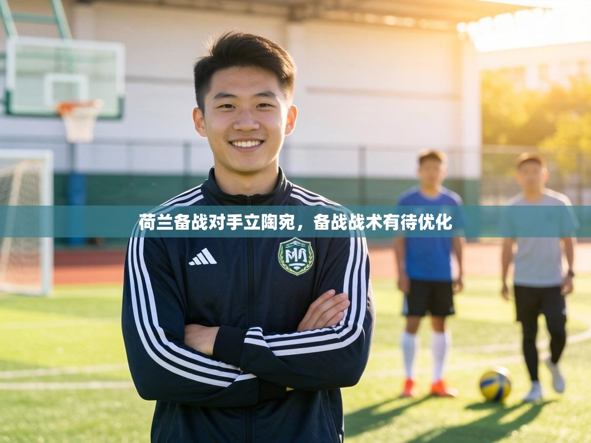 荷兰备战对手立陶宛，备战战术有待优化