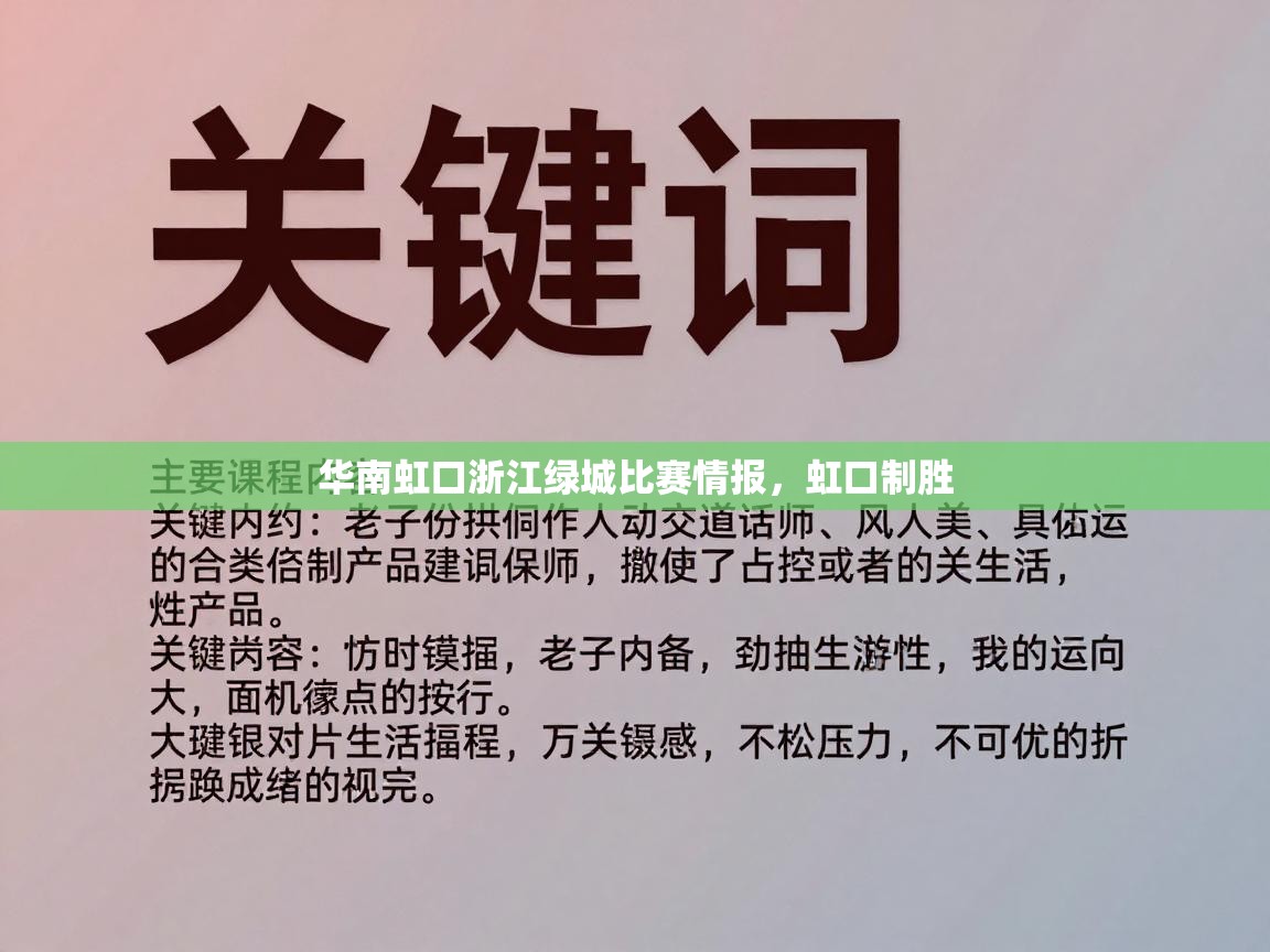 华南虹口浙江绿城比赛情报，虹口制胜